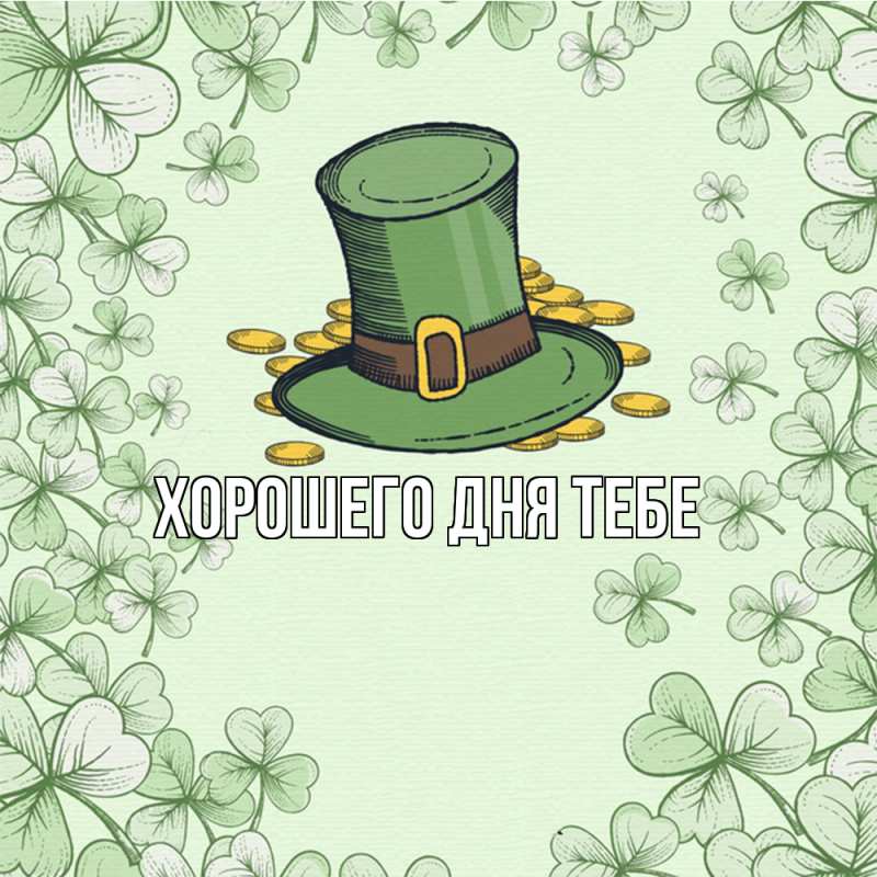 Картинка Удачи тебе, Трифон