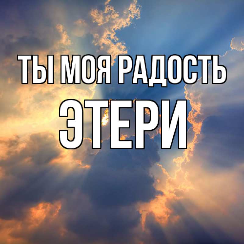 Картинка Ты моя радость, Этери