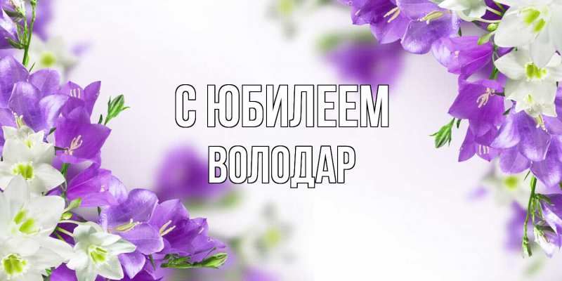 Картинка C юбилеем, Володар