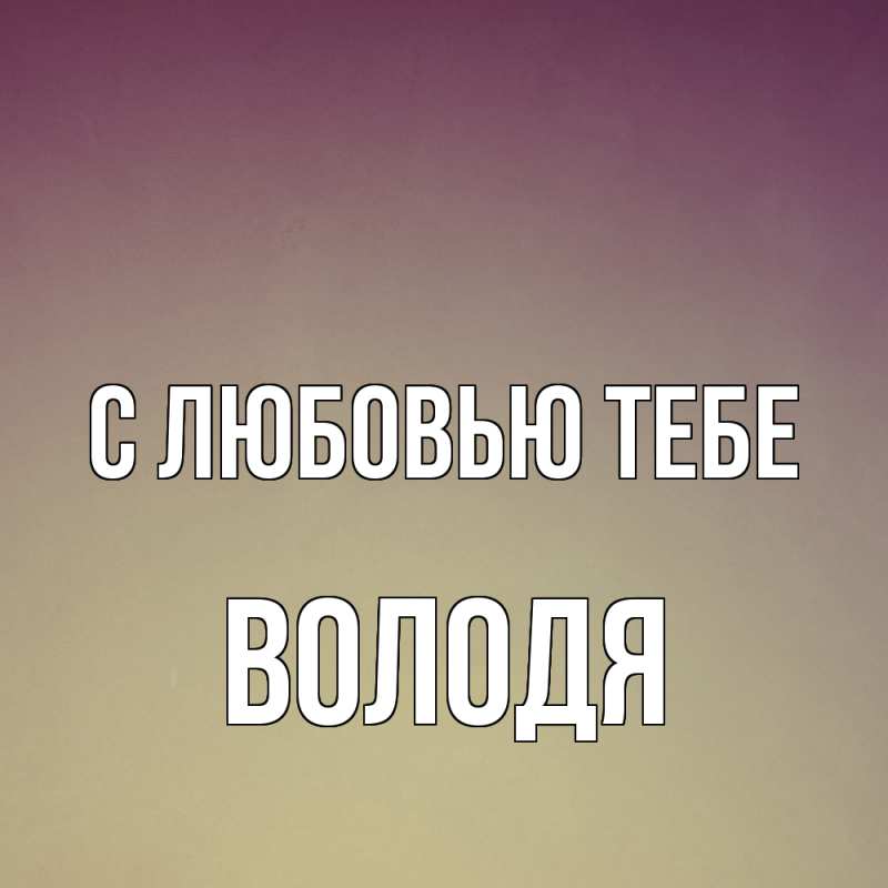 Картинка С любовью тебе, Володя