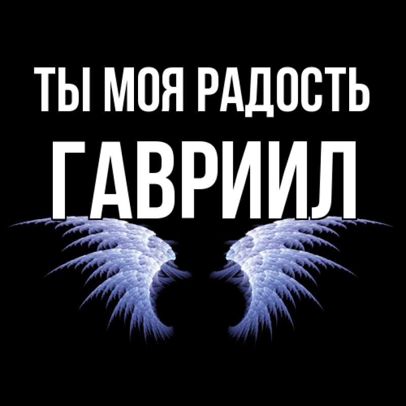 Картинка Ты моя радость, Гавриил