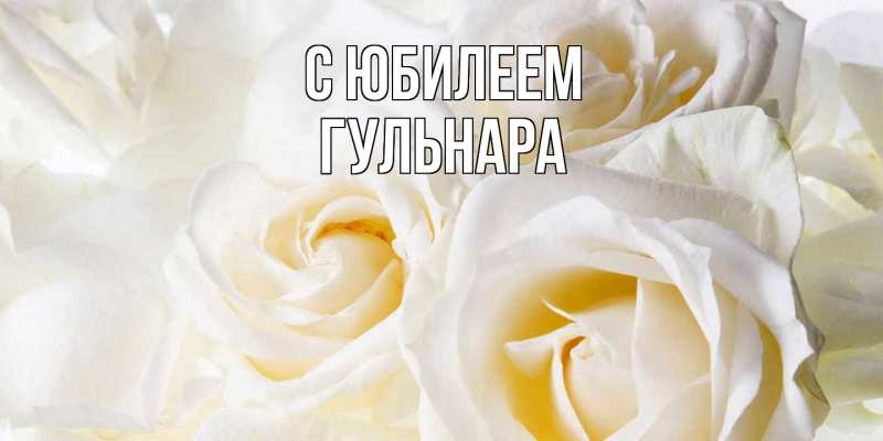 Открытка с именем, Гульнара, C юбилеем