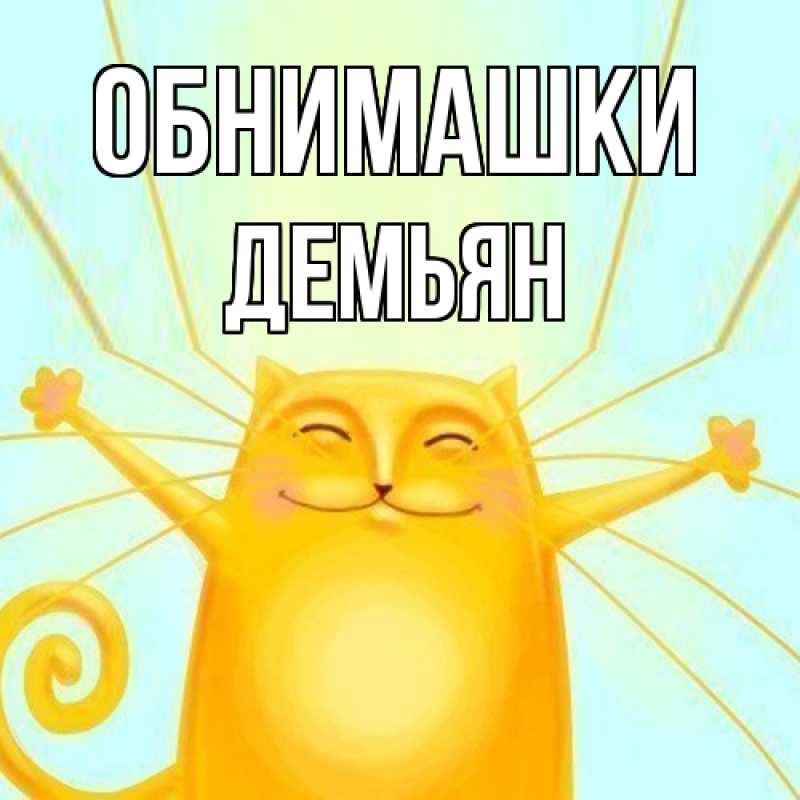 Открытка с именем, Демьян, Обнимашки