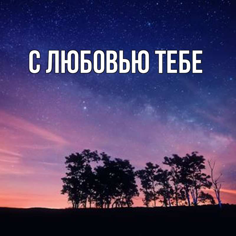 Картинка Обнимашки, Женя