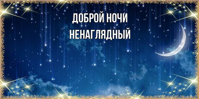 Открытка с именем, Ненаглядный, Доброй ночи
