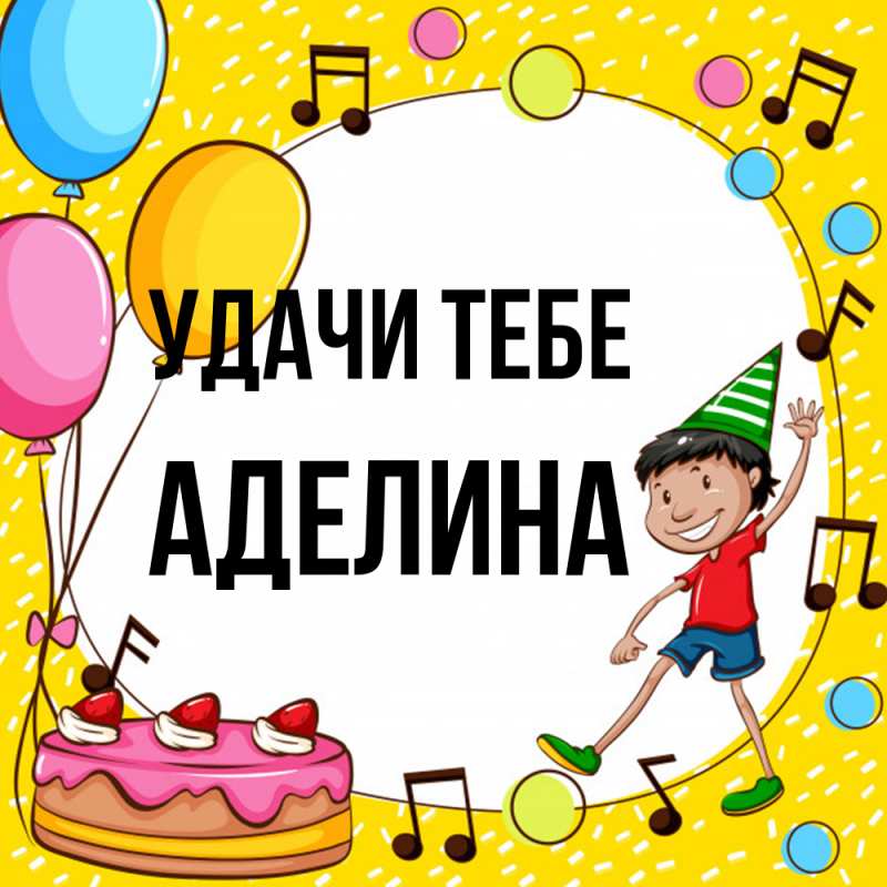 Картинка Удачи тебе, Аделина