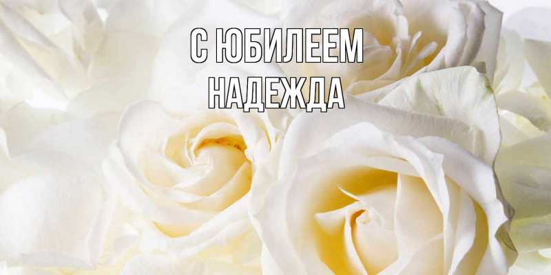 Картинка C юбилеем, Надежда