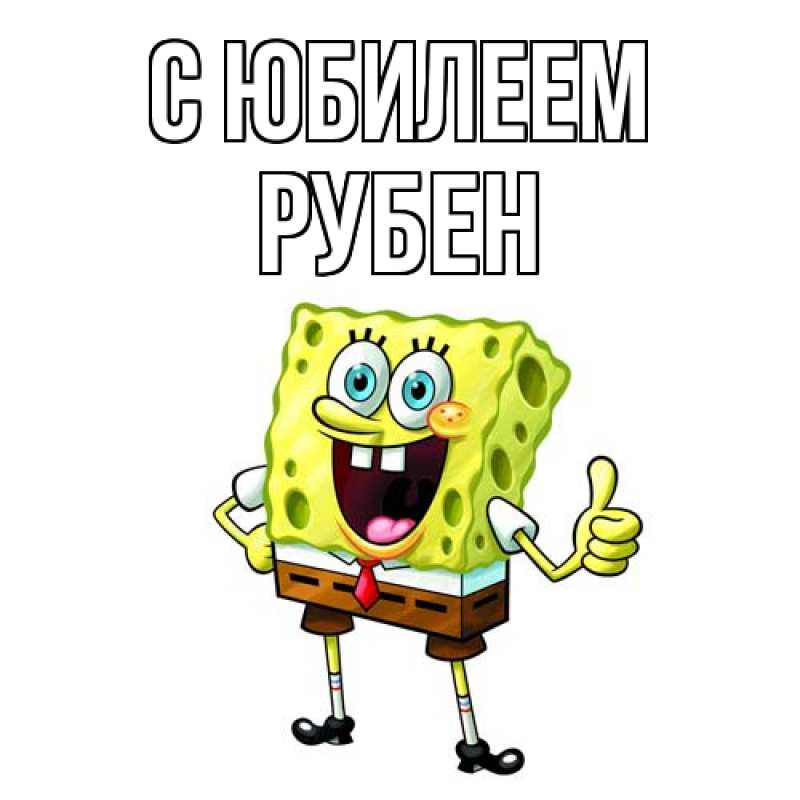 Картинка C юбилеем, Рубен