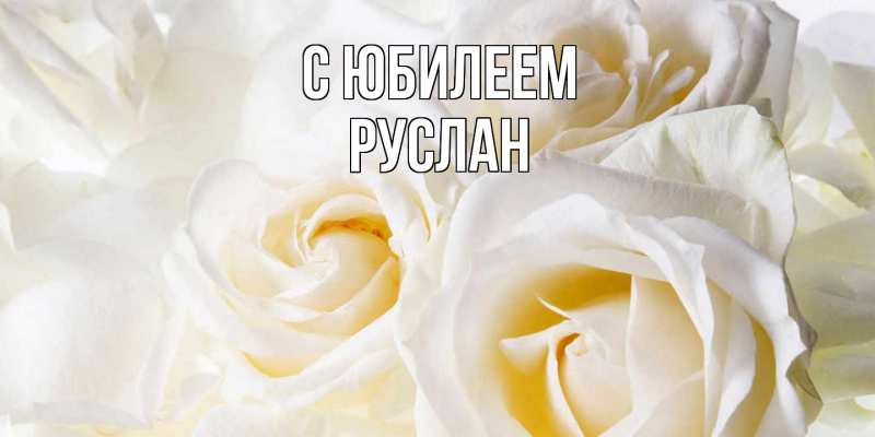 Картинка C юбилеем, Руслан