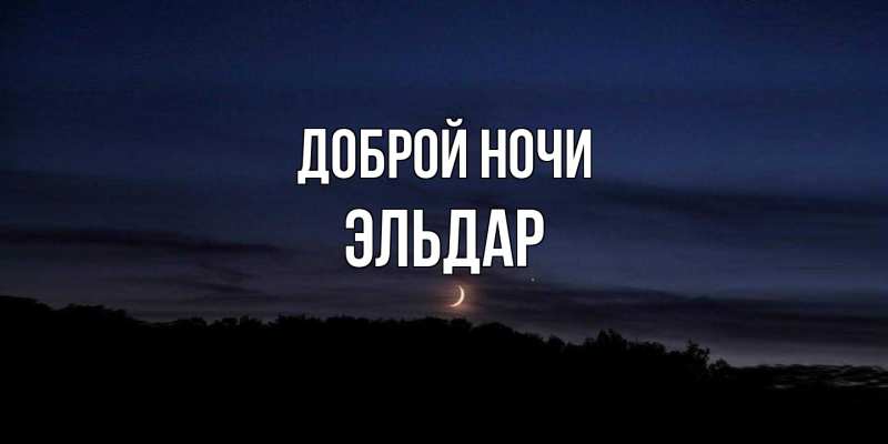Картинка Доброй ночи, Эльдар