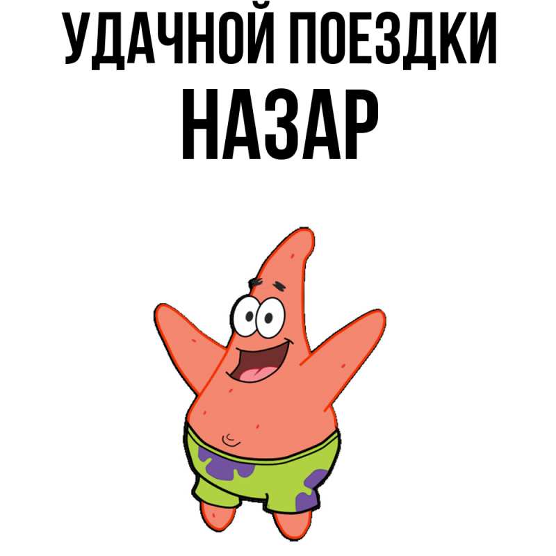 Картинка Удачной поездки, Назар
