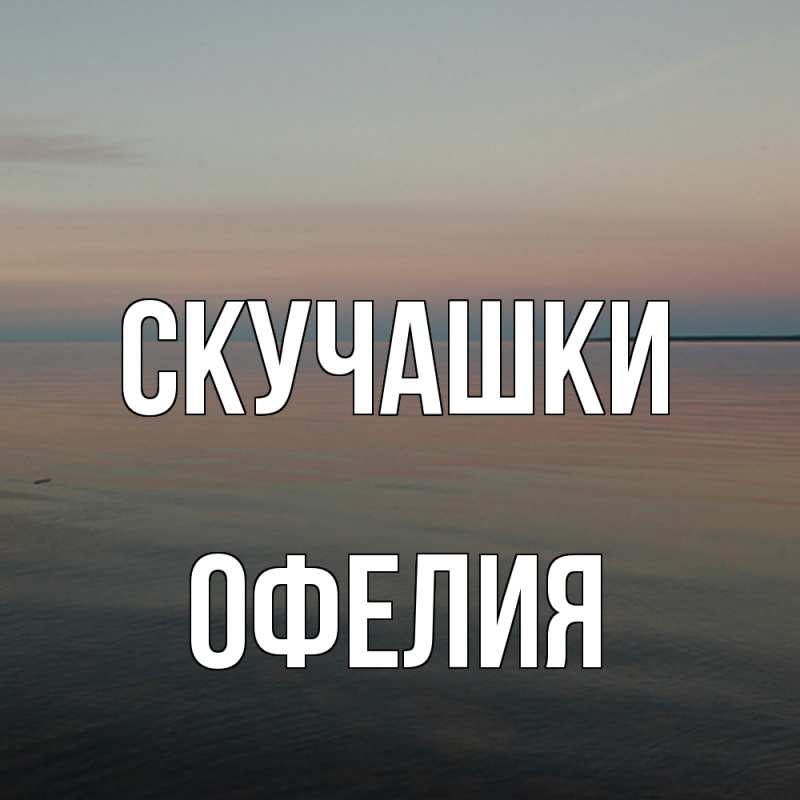 Картинка Скучашки, Офелия