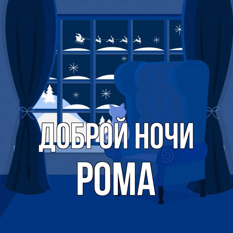 Картинка Доброй ночи, Рома