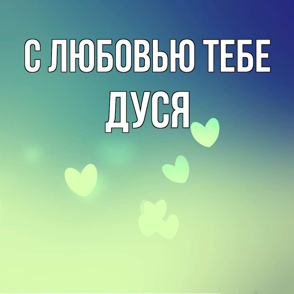 Открытка на каждый день с именем, Дуся С любовью тебе градиент синий Прикольная открытка с пожеланием онлайн скачать бесплатно 