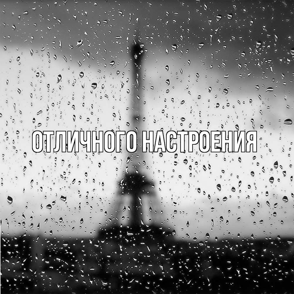 Открытка на каждый день с именем, Песподобная Скучашки башня Прикольная открытка с пожеланием онлайн скачать бесплатно 