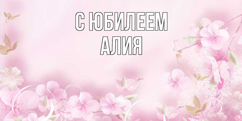 Картинка C юбилеем, Алия