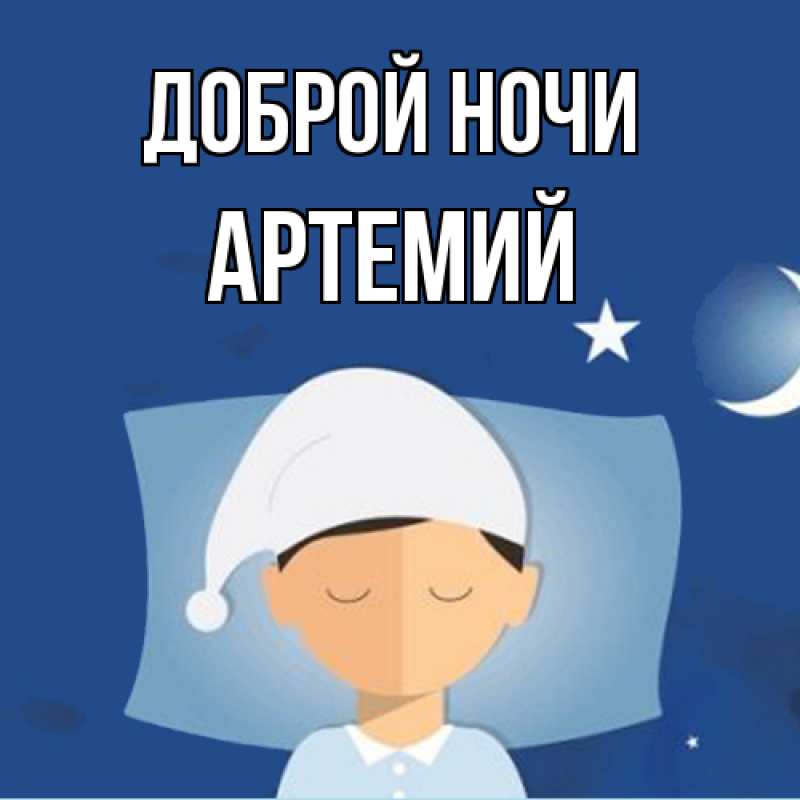 Картинка Доброй ночи, Артемий