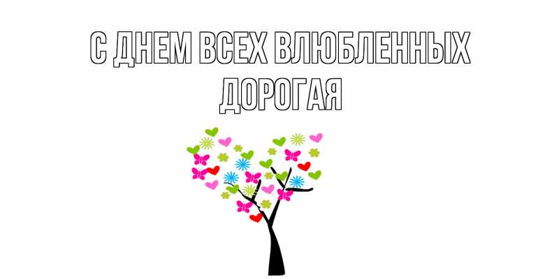 Картинка С днем всех влюбленных, Дорогая