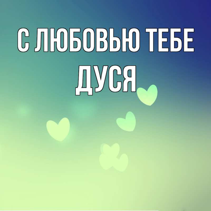 Картинка С любовью тебе, Дуся