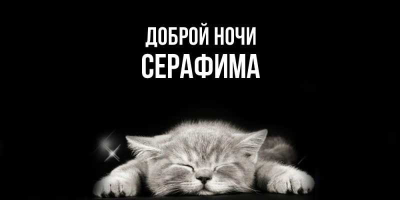 Картинка Доброй ночи, Серафима