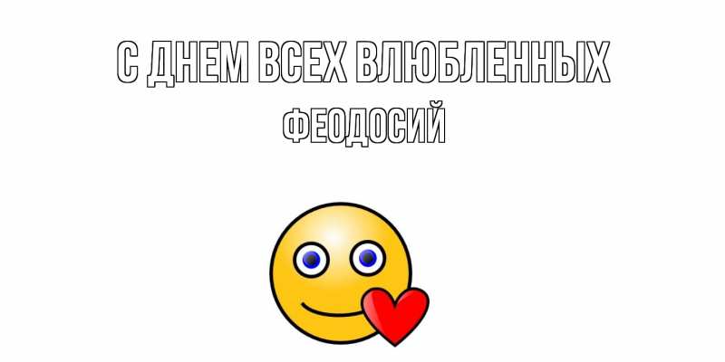 Картинка С днем всех влюбленных, Феодосий