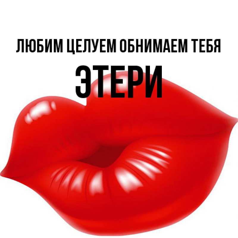 Картинка Любим целуем обнимаем тебя, Этери