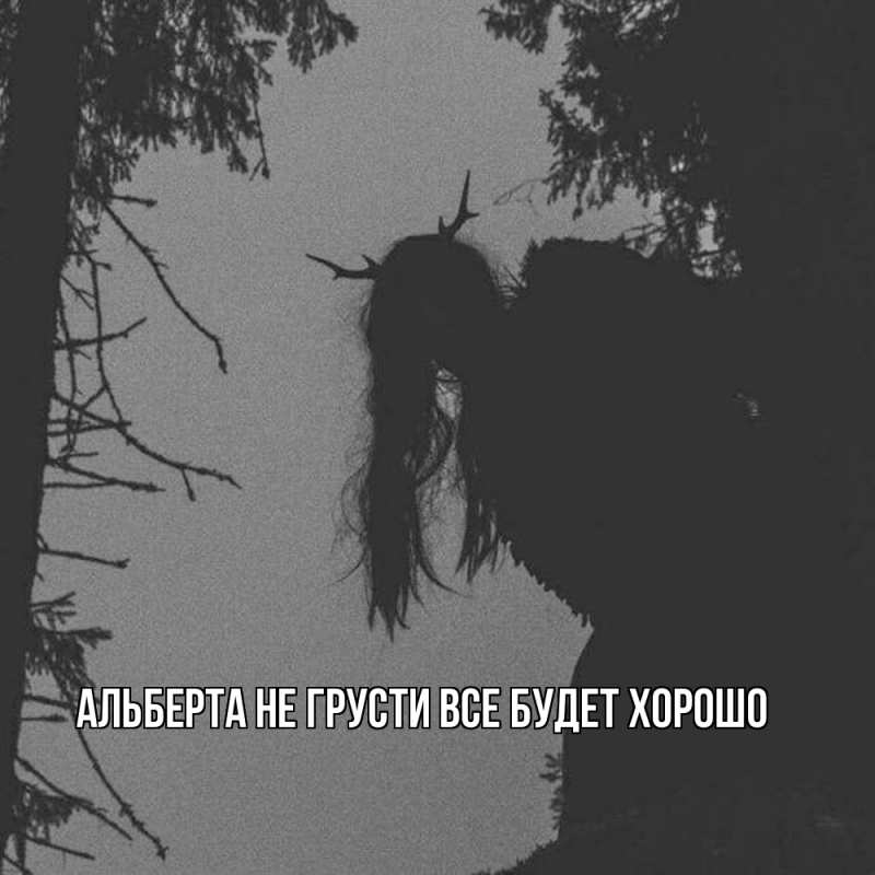 Картинка Не грусти, все будет хорошо, Альберта