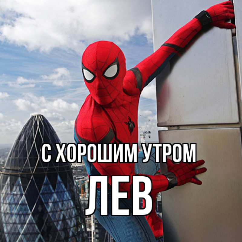 Открытка с именем, Лев, С хорошим утром