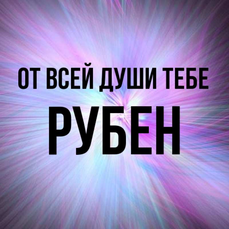 Картинка От всей души тебе, Рубен
