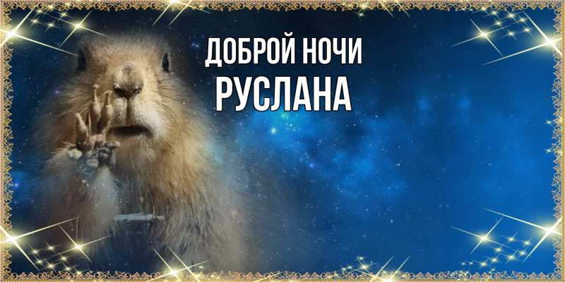 Картинка Доброй ночи, Руслана