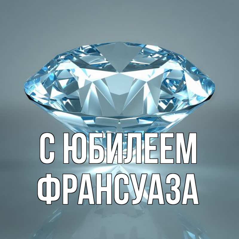 Картинка C юбилеем, Франсуаза