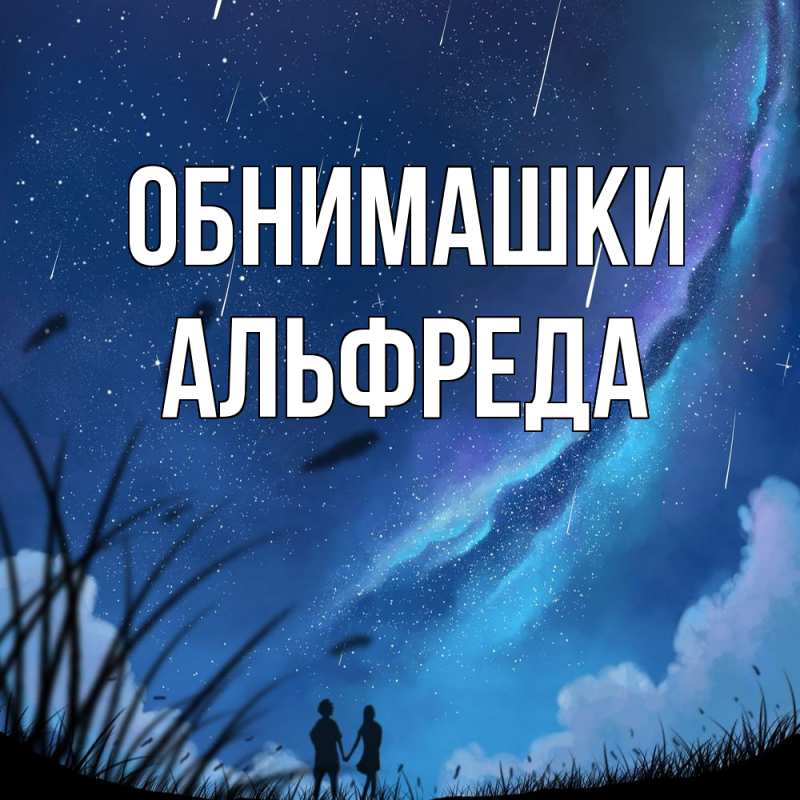 Картинка Обнимашки, Альфреда