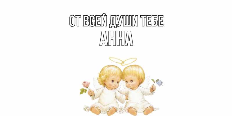 Открытка с именем, Анна, От всей души тебе