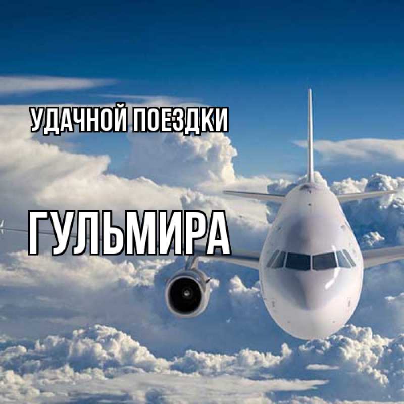 Картинка Удачной поездки, Гульмира