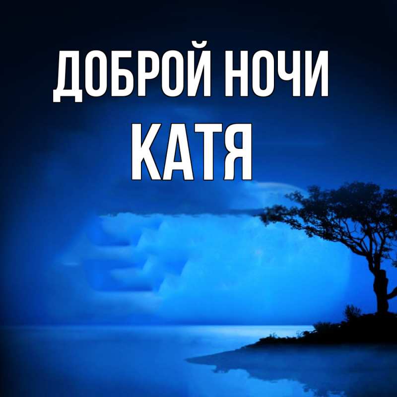 Картинка Доброй ночи, Катя