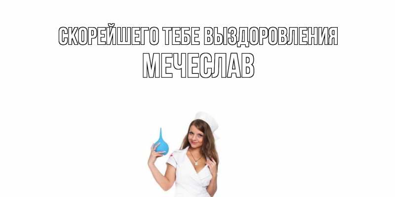 Картинка Скорейшего тебе выздоровления, Мечеслав
