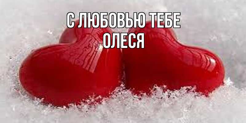 Картинка С любовью тебе, Олеся