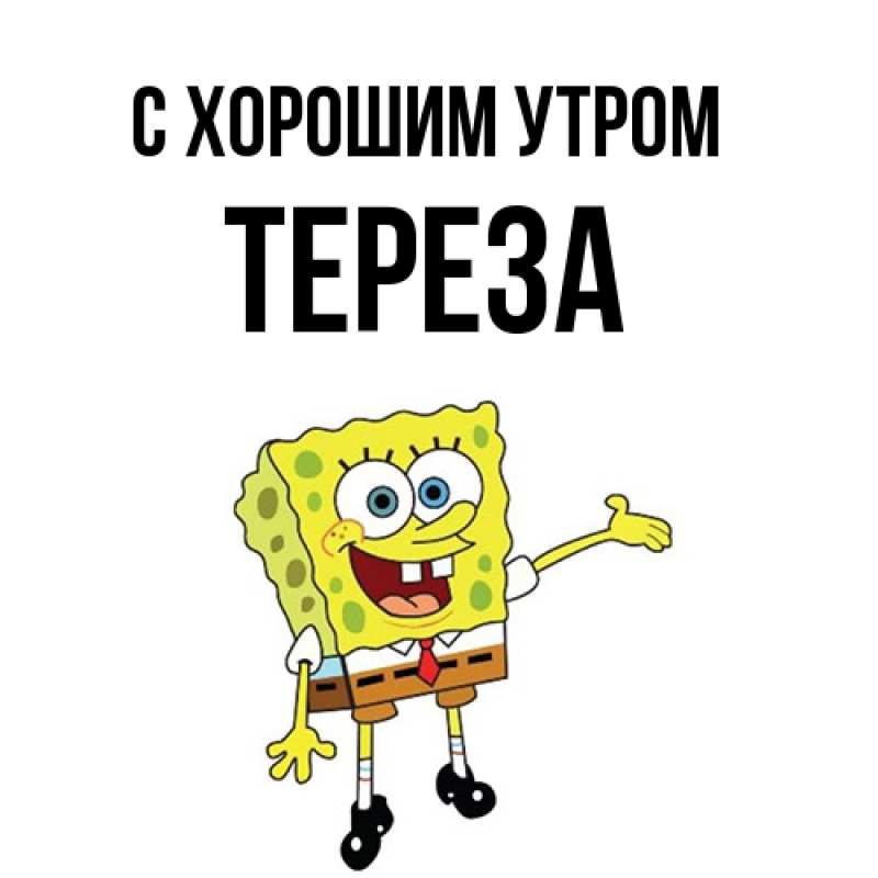 Картинка С хорошим утром, Тереза