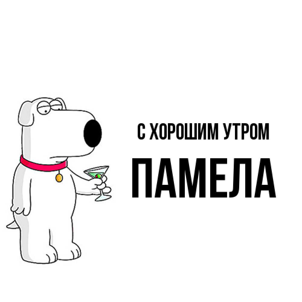 Открытка на каждый день с именем, Памела С хорошим утром герои мультфильмов белый пес Прикольная открытка с пожеланием онлайн скачать бесплатно 