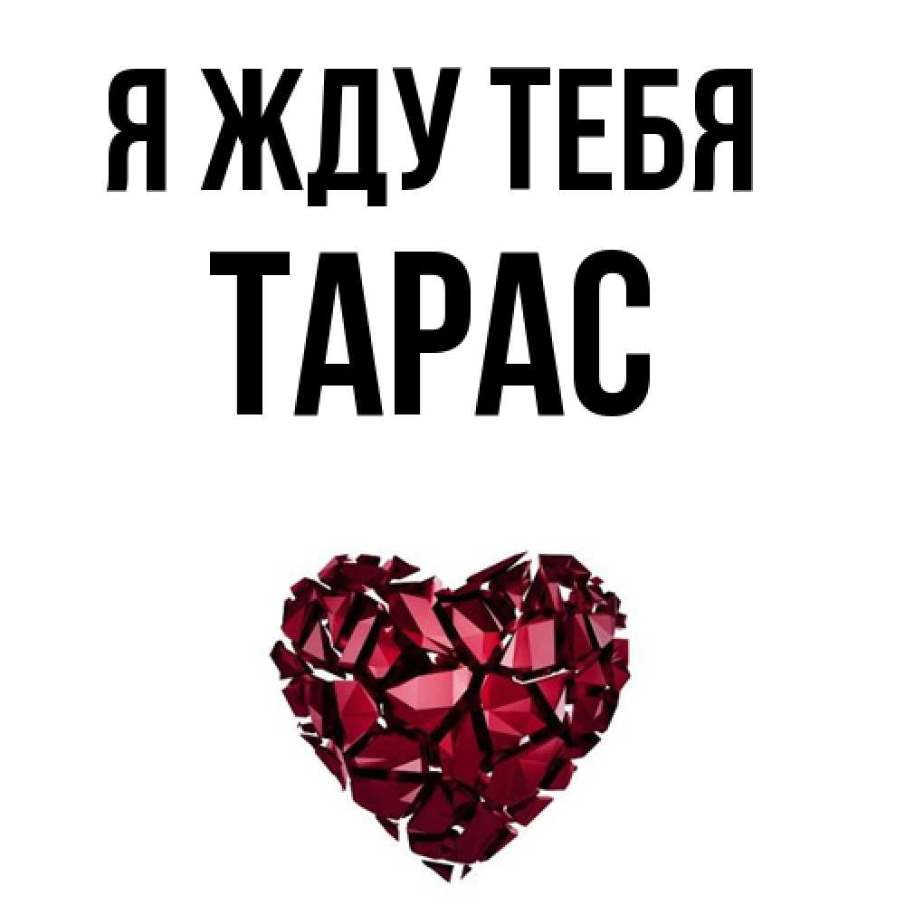 Открытка на каждый день с именем, Тарас Я жду тебя рубиновое 1 Прикольная открытка с пожеланием онлайн скачать бесплатно 
