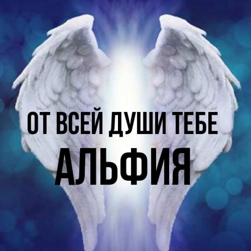 Картинка От всей души тебе, Альфия