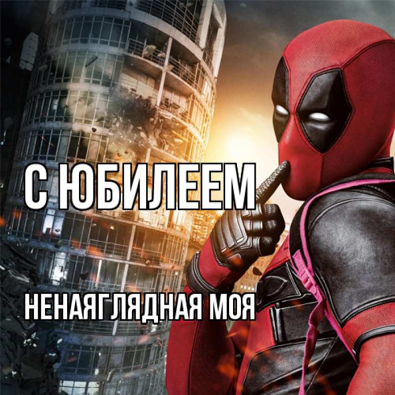 Картинка C юбилеем, Ненаяглядная моя