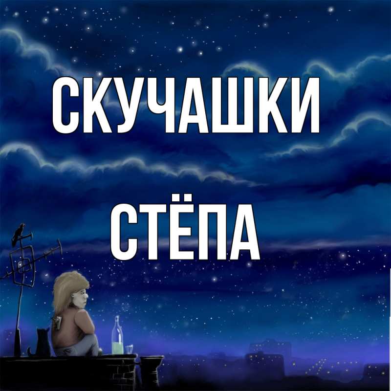 Картинка Скучашки, Стёпа