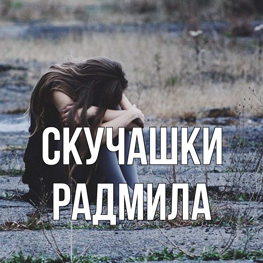 Открытка на каждый день с именем, Радмила Скучашки мне скучно очень Прикольная открытка с пожеланием онлайн скачать бесплатно 