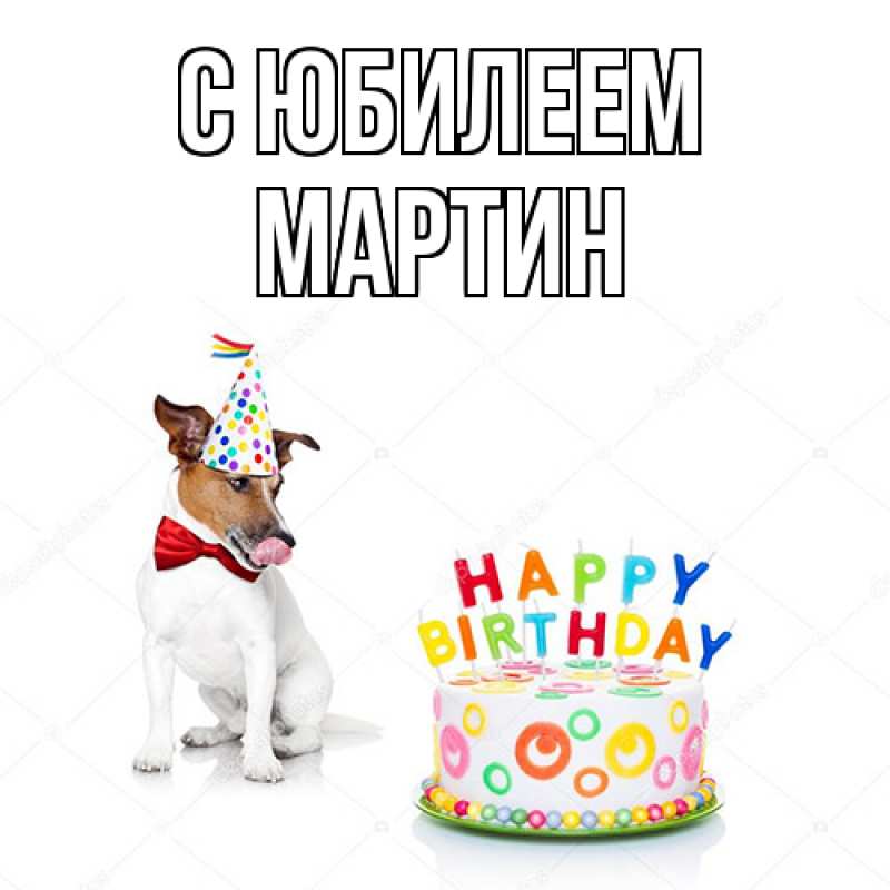 Картинка C юбилеем, Мартин