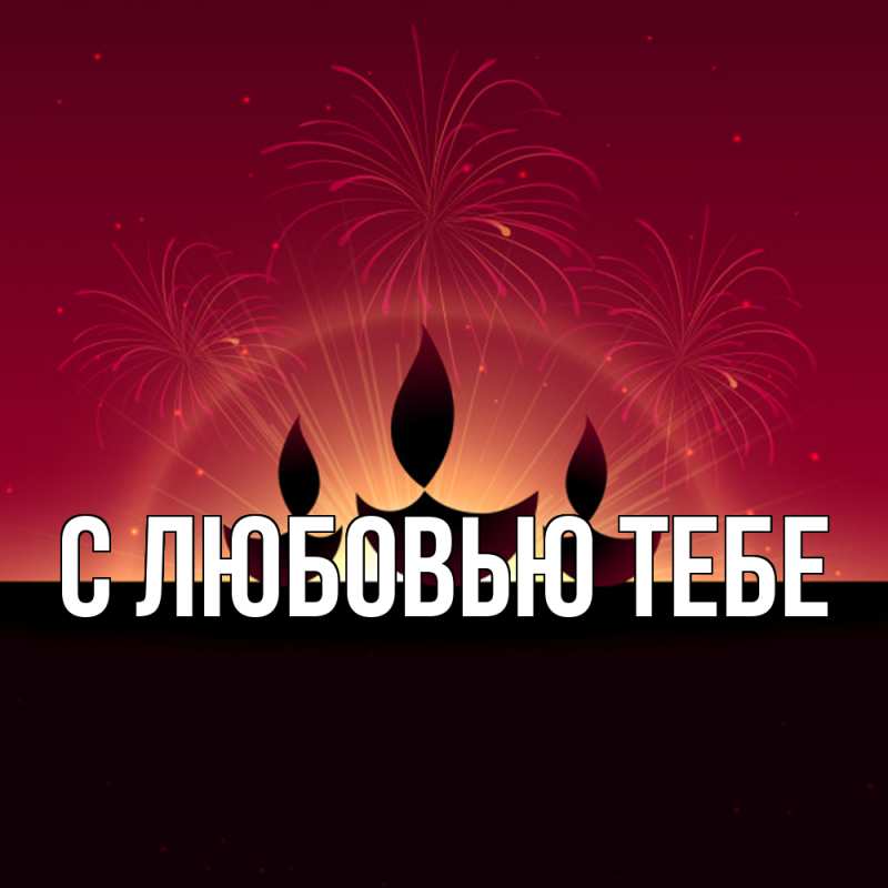 Картинка Удачи тебе, Юра