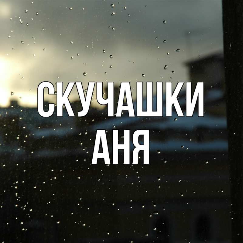 Картинка Скучашки, Аня