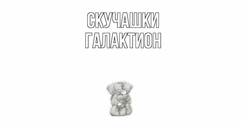 Картинка Скучашки, Галактион