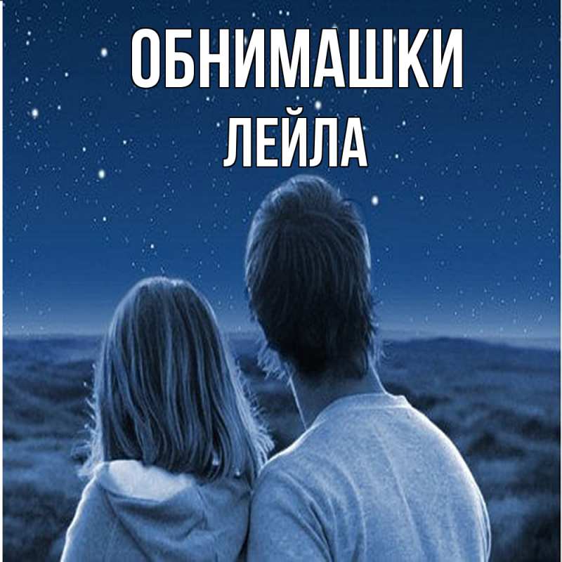 Картинка Обнимашки, Лейла