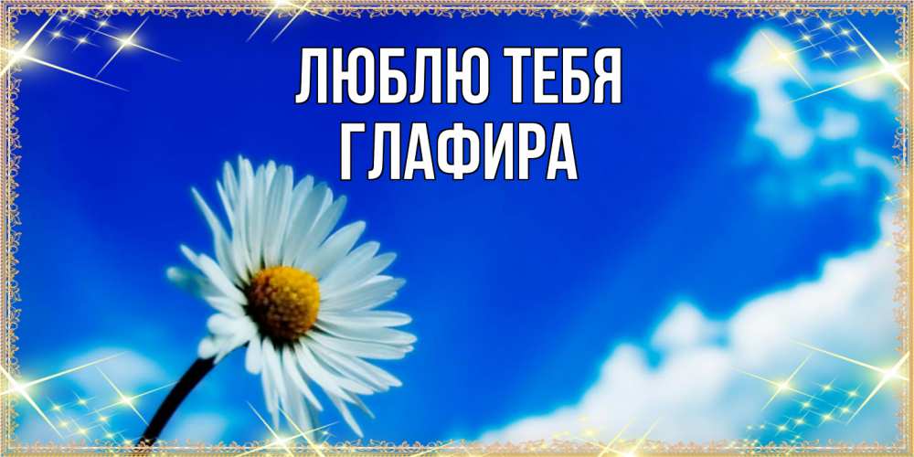 Открытка на каждый день с именем, Глафира Люблю тебя красивая открытка в синих тонах Прикольная открытка с пожеланием онлайн скачать бесплатно 